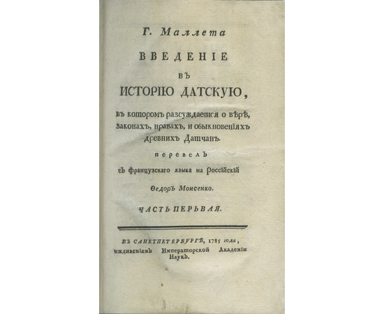 Маллет (Малле П.А.) Пер. Ф. Моисе[е]нко. Введение в историю датскую, В котором разсуждается о вере, законах, нравах и обыкновениях древних датчан. В 2-х частях.