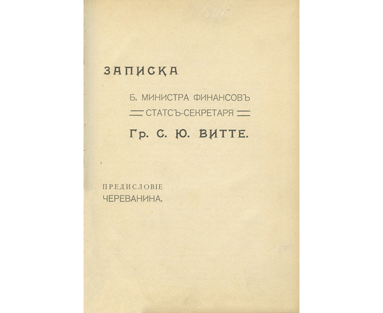 Витте С.Ю. Предисл. Череванина. Самодержавие и земство.