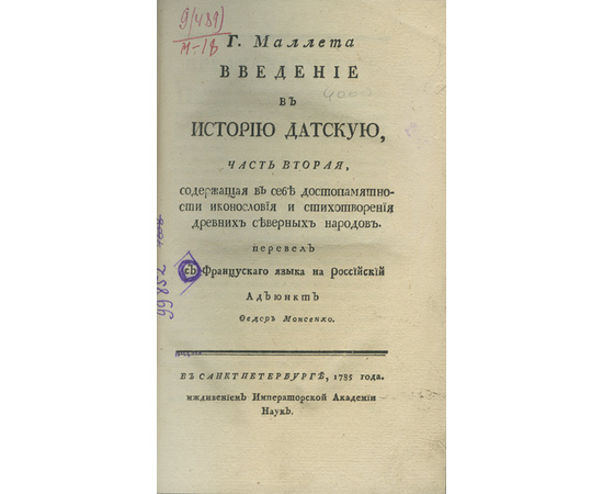 Маллет (Малле П.А.) Пер. Ф. Моисе[е]нко. Введение в историю датскую, В котором разсуждается о вере, законах, нравах и обыкновениях древних датчан. В 2-х частях.