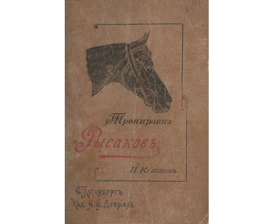 Кулешов П.Н Тренировка рысаков.