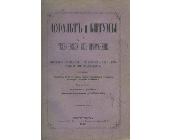 Спорный И. Асфальт и битумы и техническое их применение. Настольная книга для г.г. инженеров, архитекторов и домовладельцев