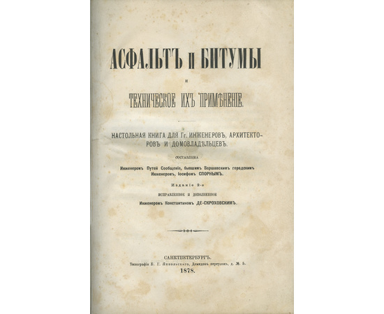 Спорный И. Асфальт и битумы и техническое их применение. Настольная книга для г.г. инженеров, архитекторов и домовладельцев