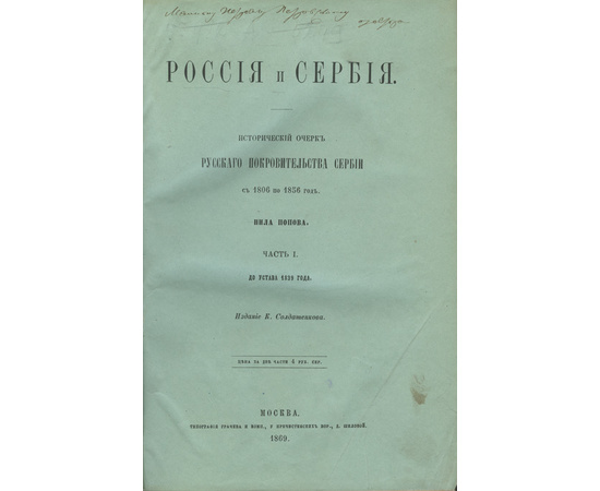 Попов Н.А. Россия и Сербия. Исторический очерк русского покровительства Сербии с 1806 по 1856 год. В 2-х ч.