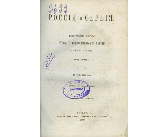 Попов Н.А. Россия и Сербия. Исторический очерк русского покровительства Сербии с 1806 по 1856 год. В 2-х ч.