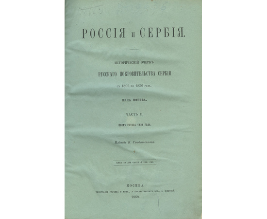 Попов Н.А. Россия и Сербия. Исторический очерк русского покровительства Сербии с 1806 по 1856 год. В 2-х ч.