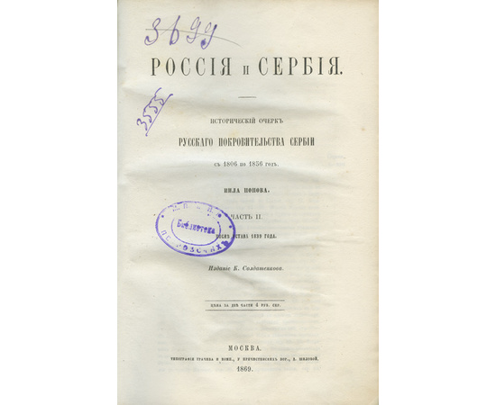 Попов Н.А. Россия и Сербия. Исторический очерк русского покровительства Сербии с 1806 по 1856 год. В 2-х ч.