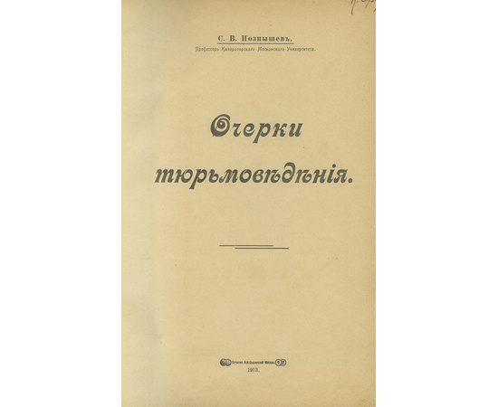 Познышев С.В. Очерки тюрьмоведения.