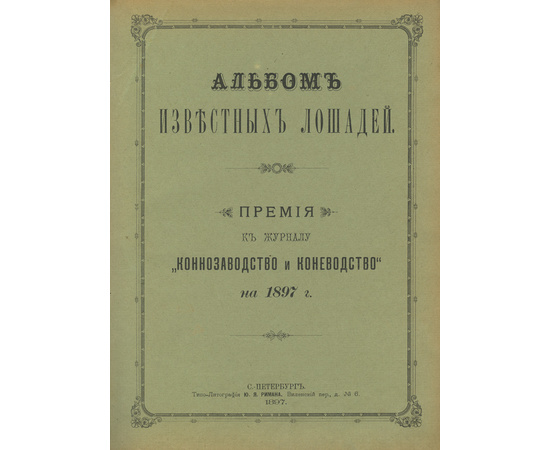 Риман Ю.Я. Альбом известных лошадей. Премия к журналу Коннозаводство и коневодство. На 1897-1901 гг.