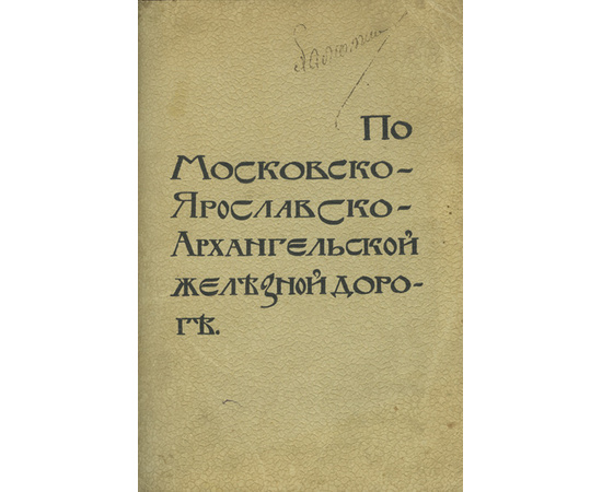 Сост: Канчаловский П. От Москвы до Архангельска по Московско-Ярославско-Архангельской железной дороге. [Вып. 1]. От Москвы до Александрова