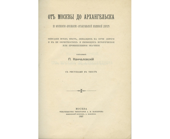 Сост: Канчаловский П. От Москвы до Архангельска по Московско-Ярославско-Архангельской железной дороге. [Вып. 1]. От Москвы до Александрова