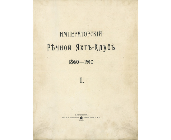 Императорский речной Яхт-Клуб. 1860-1910.