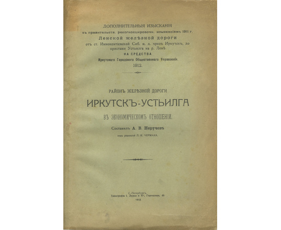 Район железной дороги Иркутск - Устьилга в экономическом отношении.