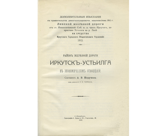 Район железной дороги Иркутск - Устьилга в экономическом отношении.