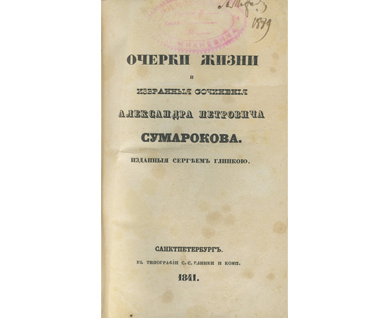 Глинка С.Н. Очерки жизни и избранные сочинения Александра Петровича Сумарокова, изданные Сергеем Глинкою. В 3-х частях (в одном переплете)