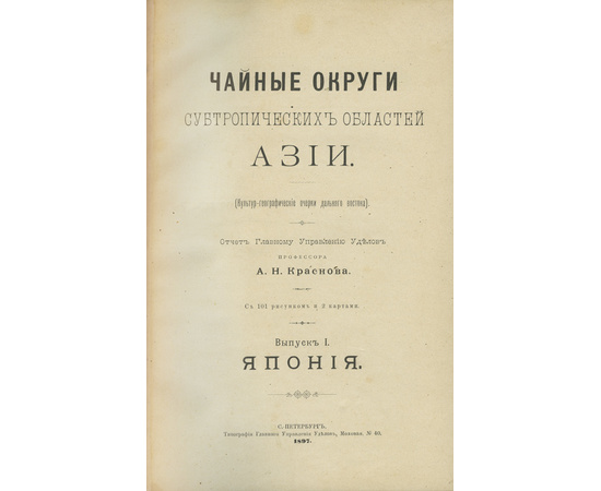 Краснов А.Н. Чайные округи субтропических областей Азии. В 2-х выпусках (в одном переплете).