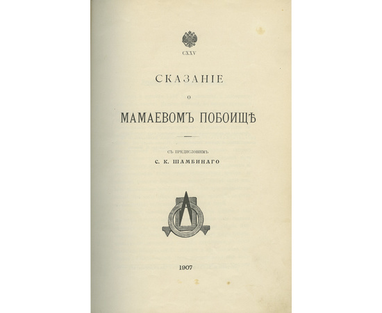 Шамбинаго С.К. Сказание о Мамаевом побоище.