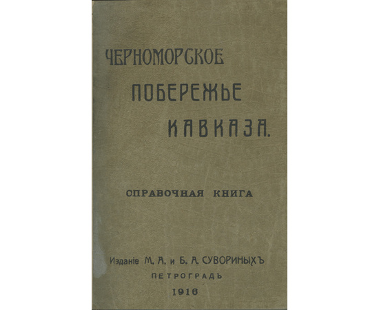 Черноморское побережье Кавказа. Справочная книга