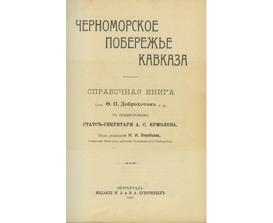 Черноморское побережье Кавказа. Справочная книга