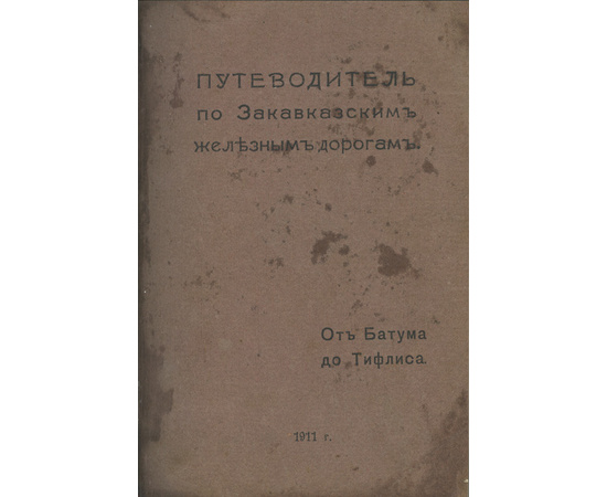 Иллюстрированный путеводитель по Закавказским железным дорогам. Часть 1. От Батума до Тифлиса