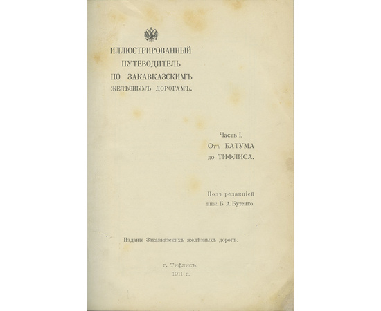 Иллюстрированный путеводитель по Закавказским железным дорогам. Часть 1. От Батума до Тифлиса