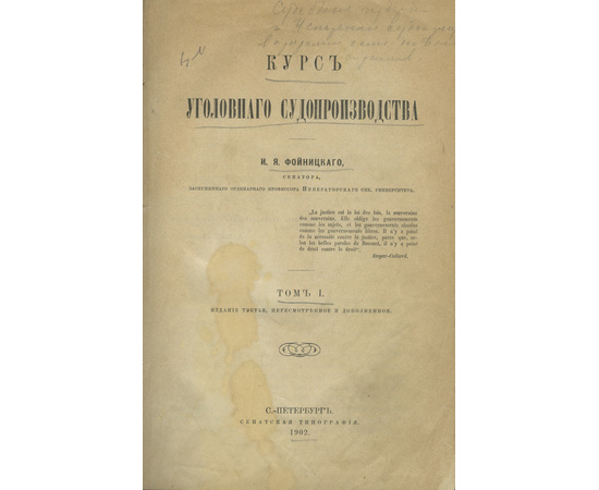 Фойницкий И.Я. Курс уголовного судопроизводства. В 2-х томах.