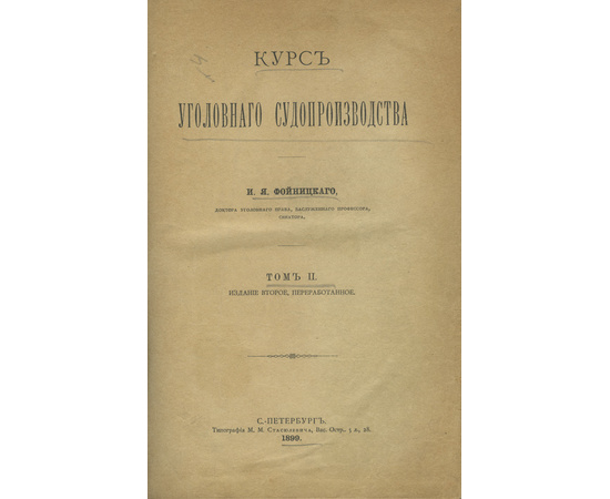 Фойницкий И.Я. Курс уголовного судопроизводства. В 2-х томах.