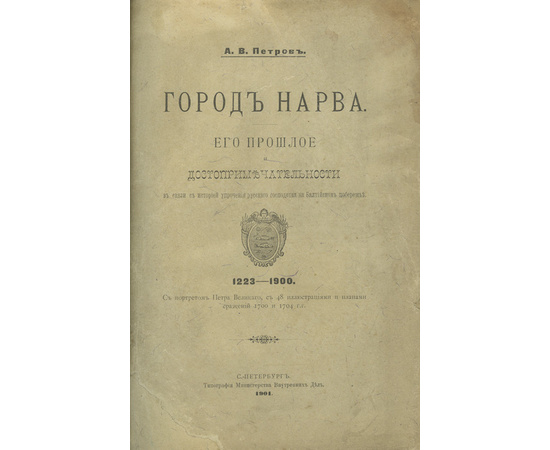 Петров А.В. Город Нарва. Его прошлое и достопримечательности в связи с историей упрочения русского господства на Балтийском побережье