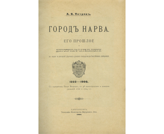 Петров А.В. Город Нарва. Его прошлое и достопримечательности в связи с историей упрочения русского господства на Балтийском побережье