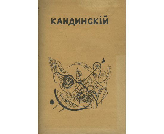 Кандинский В.В. Ступени