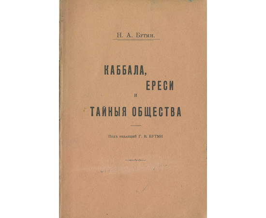 Бутми Н.А. Каббала, ереси и тайные общества