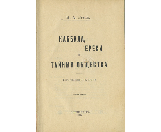 Бутми Н.А. Каббала, ереси и тайные общества