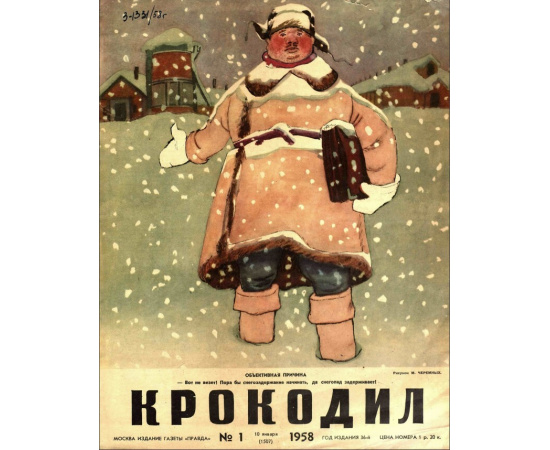 Журнал Крокодил. Подборка выпусков за 1958 год