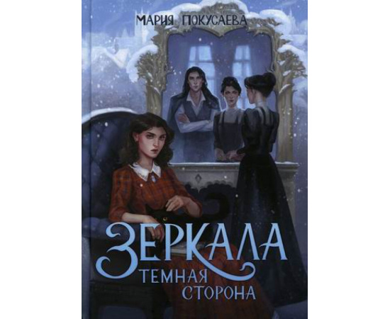 Покусаева Мария. Зеркала. Темная сторона