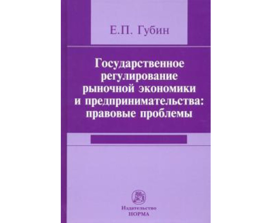 Губин Евгений Парфирьевич. Государственное регулирование рын. экономики