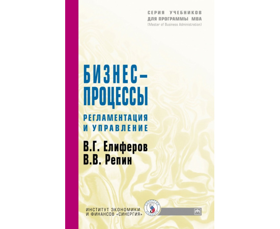 Елиферов В.Г., Репин В.В. Бизнес-процессы. Регламентация и управление