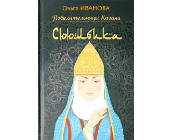 Иванова О. Е. Сююмбика. (Исторический роман)