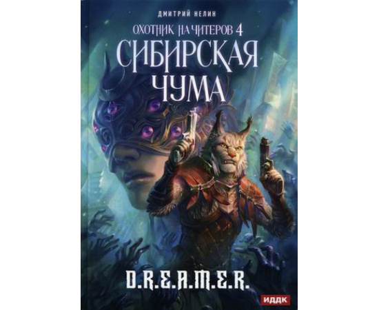 Нелин Дмитрий. Охотник на читеров. Книга 4: Сибирская чума