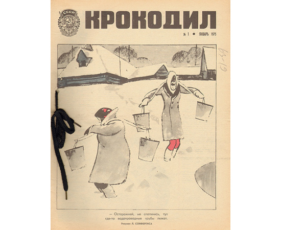 Годовая подшивка журнала "Крокодил" за 1975 год