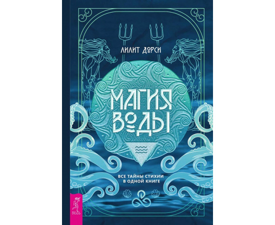 Дорси Лилит. Магия Воды. Все тайны стихии в одной книге
