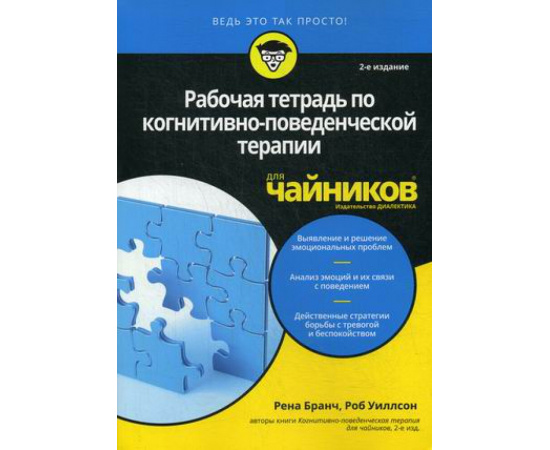 Бранч Рена, Уиллсон Роб. Рабочая тетрадь по когнитивно-поведенческой терапии для чайников.