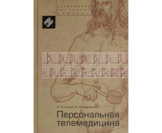 Атьков О. Ю. Персональная телемедицина.Телемед.и инф.технологии