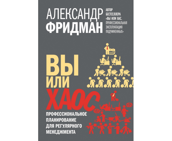 Фридман Александр. Вы или хаос. Профессиональное планирование для регулярного менеджмента