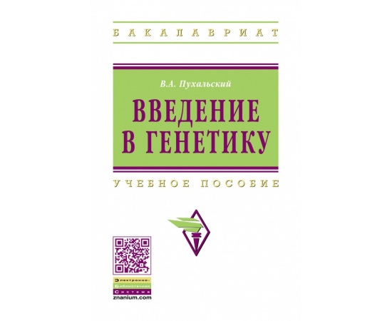 Пухальский В.А. Введение в генетику.