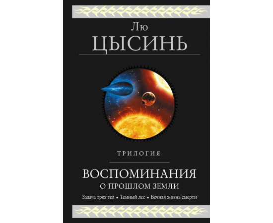 Лю Цысинь. Воспоминания о прошлом Земли. Трилогия. Задача трех тел. Темный лес. Вечная жизнь смерти