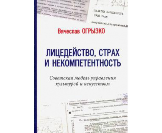 Огрызко В. В. Лицедейство, страх и некомпетентность. Советская