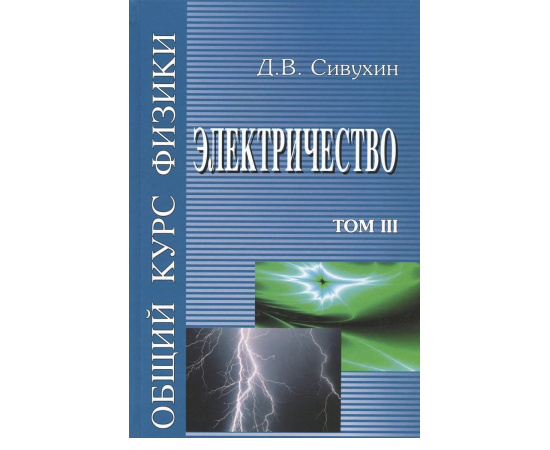 Сивухин Дмитрий. Общий курс Физики. Электричество. Том 3. Учебное пособие