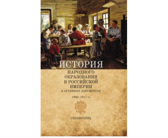 Раскин Д. И. История народного образования в Российской империи.