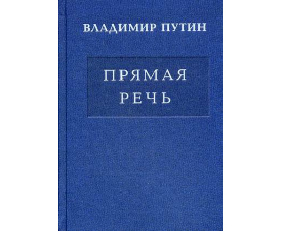 Путин Владимир Владимирович. Прямая речь. В 3 томах. Том 3: Выступления, заявления, интервью Президента Российской Федерации
