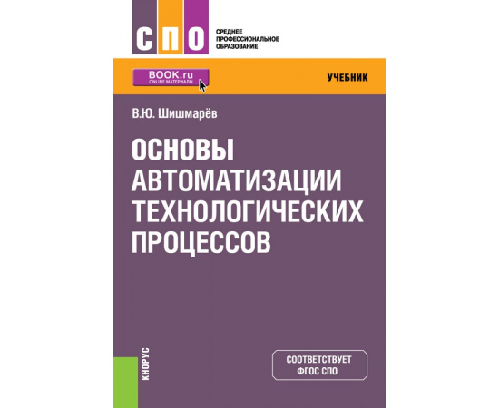 Шишмарев В.Ю. Основы автоматизации технологических процессов. Учебник