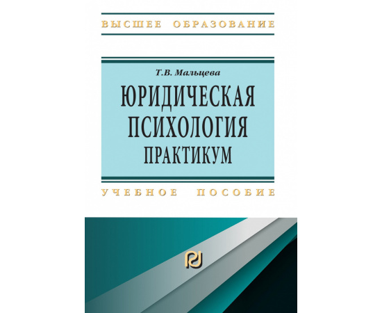 Мальцева Т.В. Юридическая психология.